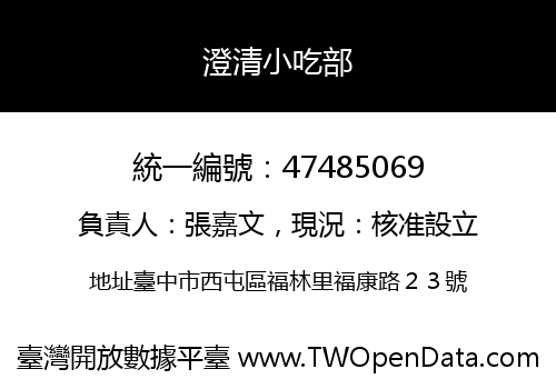 澄清小吃部