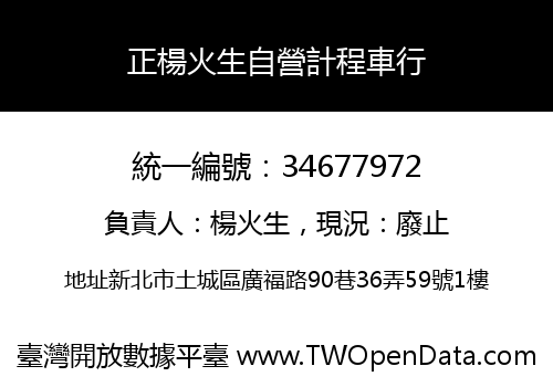 正楊火生自營計程車行