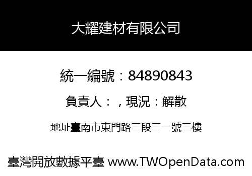 大耀建材有限公司