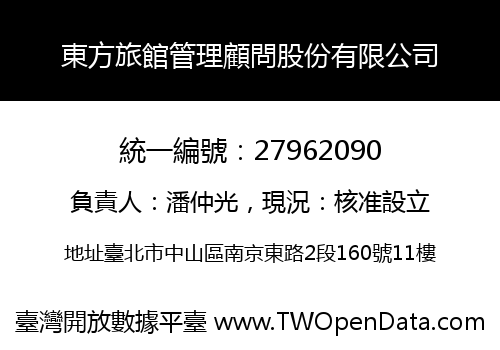 東方旅館管理顧問股份有限公司