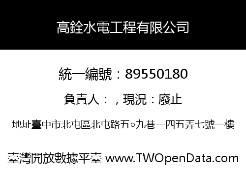 高銓水電工程有限公司