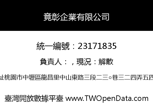 竟彰企業有限公司
