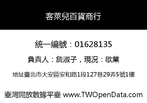 客萊兒百貨商行