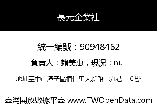 長元企業社