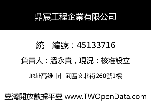鼎宸工程企業有限公司
