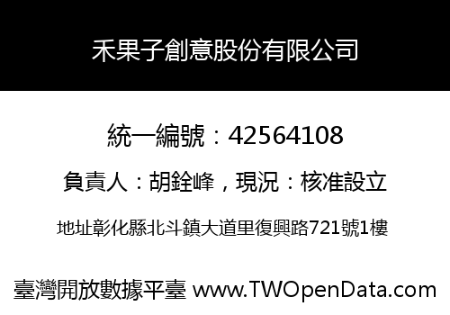 禾果子創意股份有限公司