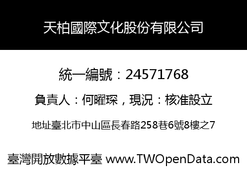 天柏國際文化股份有限公司