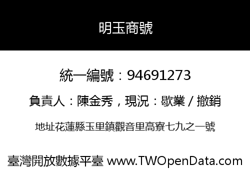 明玉商號