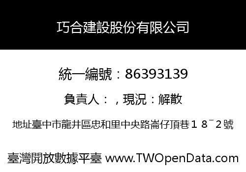 巧合建設股份有限公司