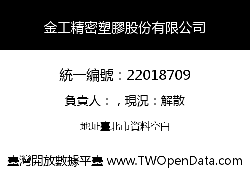 金工精密塑膠股份有限公司