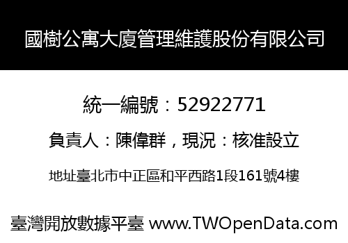 國樹公寓大廈管理維護股份有限公司