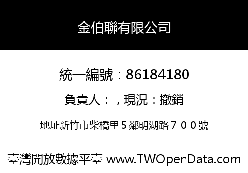 金伯聯有限公司