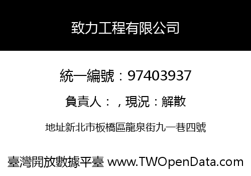 致力工程有限公司