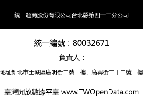 統一超商股份有限公司台北縣第四十二分公司