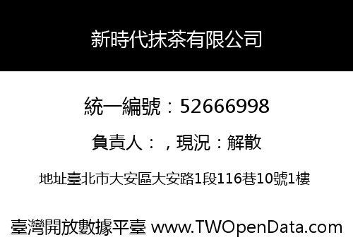 新時代抹茶有限公司
