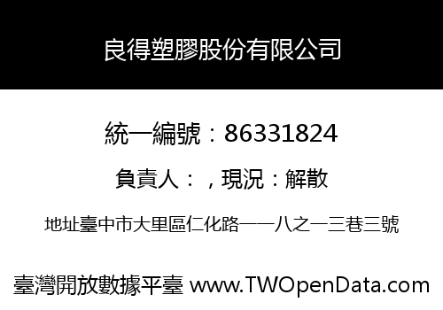 良得塑膠股份有限公司
