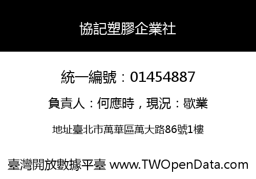 協記塑膠企業社