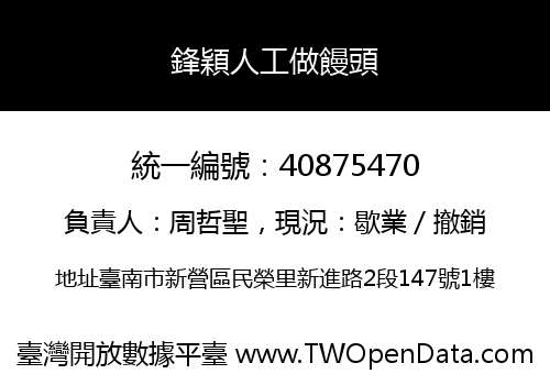 鋒穎人工做饅頭