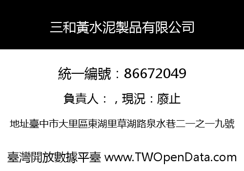 三和黃水泥製品有限公司