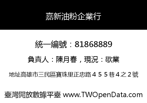 嘉新油粉企業行
