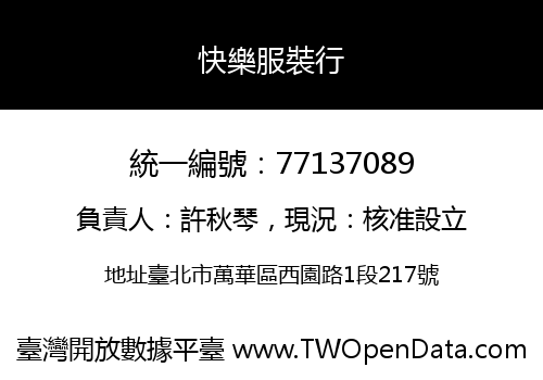 快樂服裝行