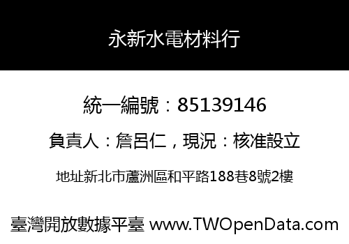 永新水電材料行