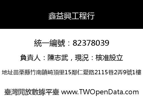 鑫益興工程行