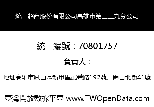 統一超商股份有限公司高雄市第三三九分公司