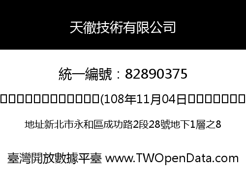 天徹技術有限公司