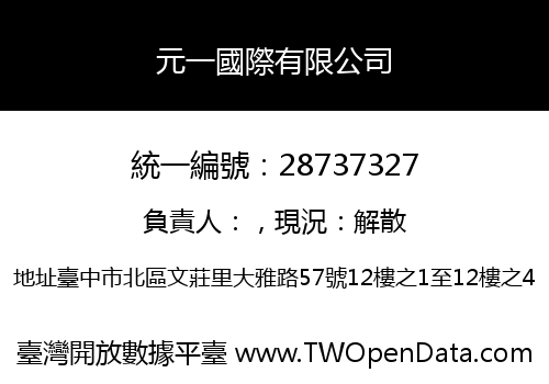 元一國際有限公司