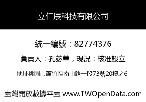 立仁辰科技有限公司