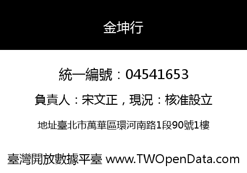 金坤行