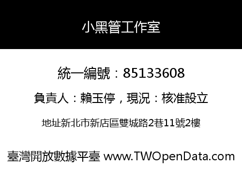 小黑管工作室