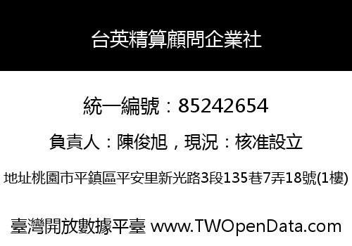 台英精算顧問企業社