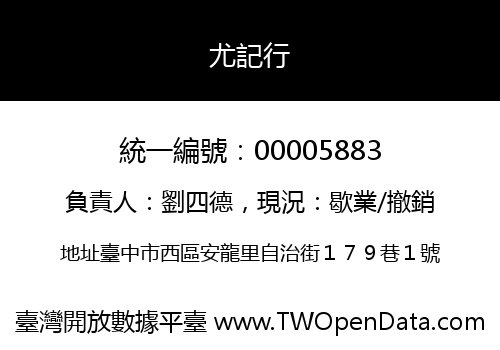 尤記行