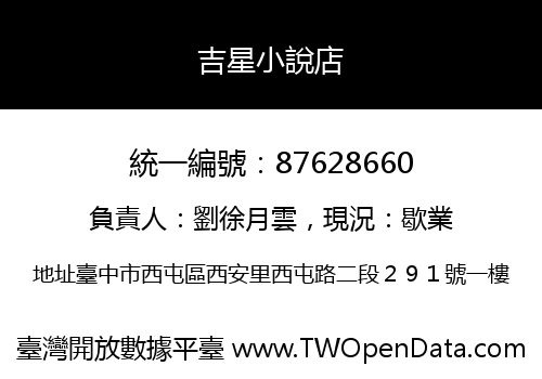吉星小說店