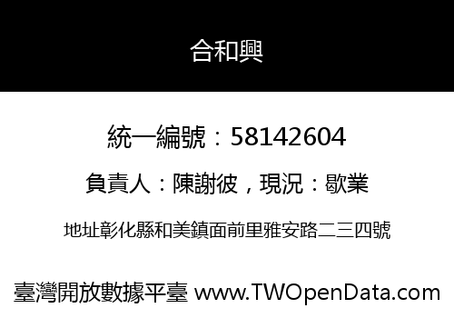 合和興