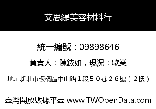 艾思緹美容材料行