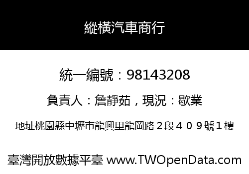 縱橫汽車商行