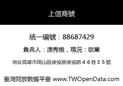 上信商號