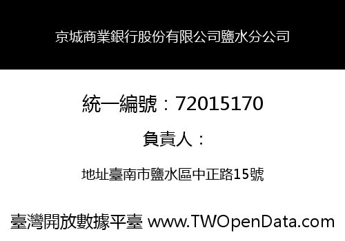 京城商業銀行股份有限公司鹽水分公司