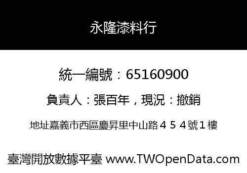 永隆漆料行