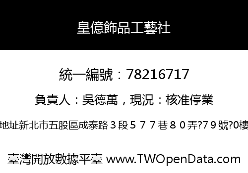 皇億飾品工藝社