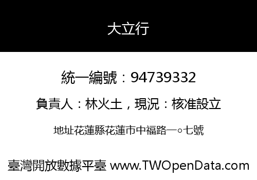 大立行