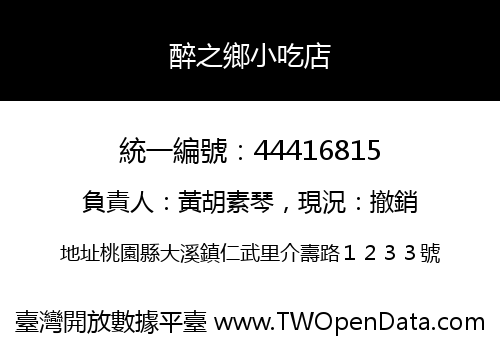 醉之鄉小吃店