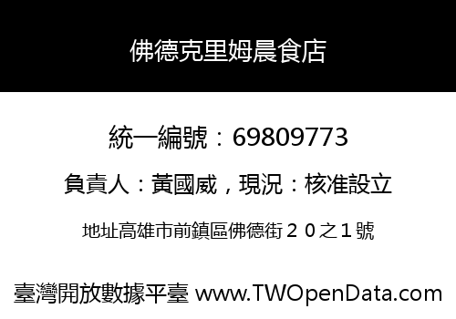 佛德克里姆晨食店