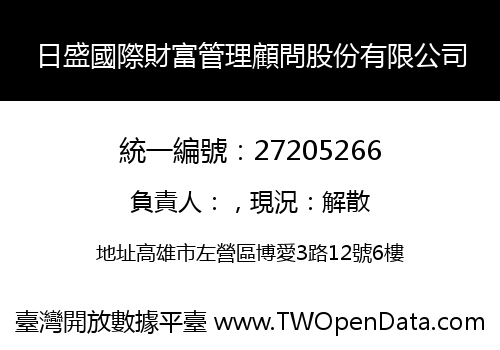 日盛國際財富管理顧問股份有限公司