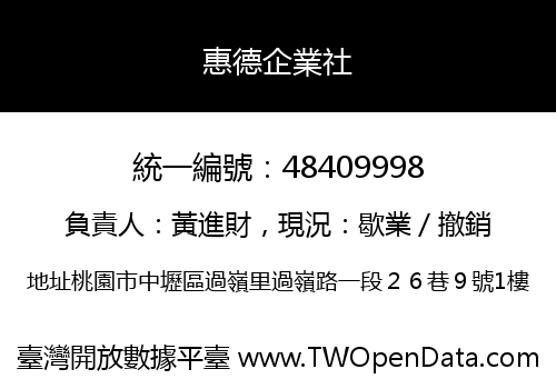 惠德企業社