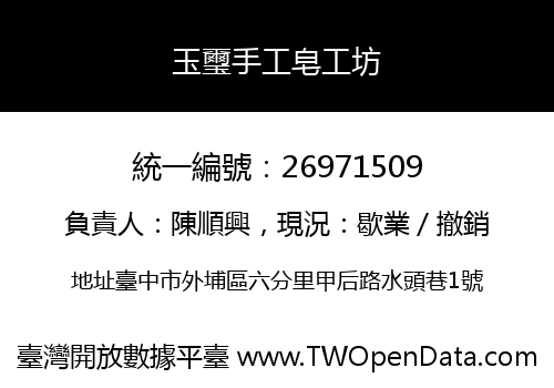 玉璽手工皂工坊