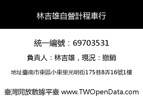 林吉雄自營計程車行